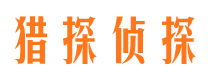 金家庄猎探私家侦探公司